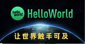 跨境电商助手HelloWorld中文版，轻松应对多语言挑战